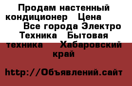 Продам настенный кондиционер › Цена ­ 39 500 - Все города Электро-Техника » Бытовая техника   . Хабаровский край
